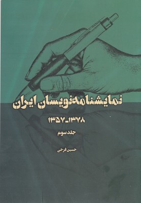 نمایشنامه-نویسان-ایران-جلد-سوم
