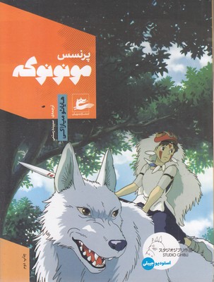 پرنسس-مونونوکه
