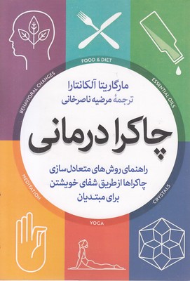 چاکرا-درمانی