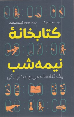 کتابخانه-نیمه-شب