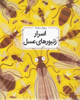 اسرار-زنبورهای-عسل