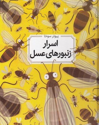 تصویر  اسرار زنبورهای عسل