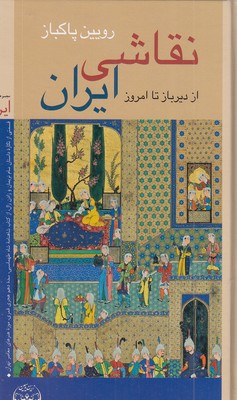 نقاشی-ایران-از-دیرباز-تا-امروز