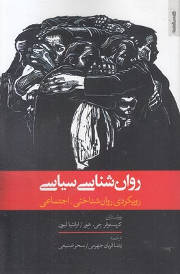 روان-شناسی-سیاسی