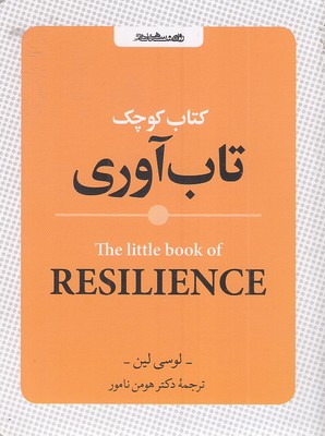 کتاب-کوچک-تاب-آوری