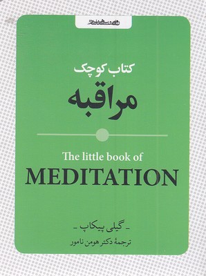 کتاب-کوچک-مراقبه