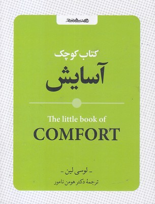 کتاب-کوچک-آسایش