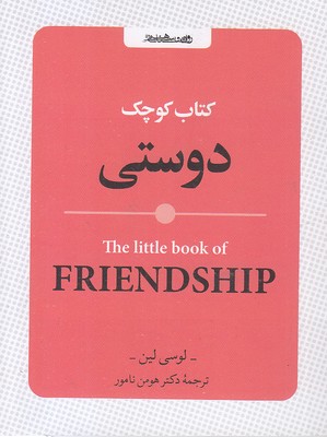 کتاب-کوچک-دوستی