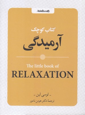 کتاب-کوچک-آرامیدگی