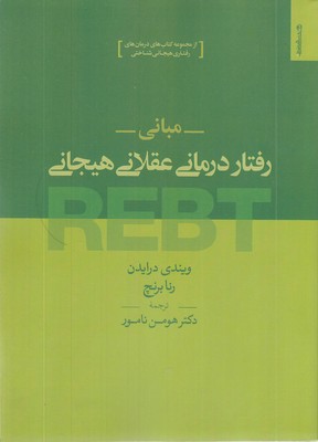 مبانی-رفتار-درمانی-عقلانی-هیجانی