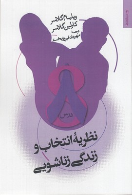 نظریه-انتخاب-و-زندگی-زناشویی