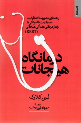 درمانگاه-هیجانات-(راهنمای-مدیریت-اضطراب-،-عصبانیت-و-افسردگی-بارفتار-درمانی-عقلانی-هیجانی)