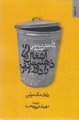 با-ساختار-شناختی--جدید-آشغال-های-ذهنت-را-دور-بریز