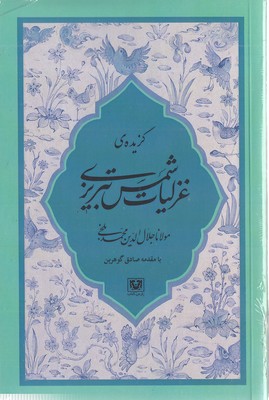 گزیده-غزلیات-شمس