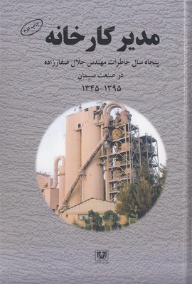 مدیر-کارخانه