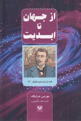 از-جهان-نا-ابدیت