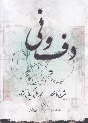 دف-و-نی