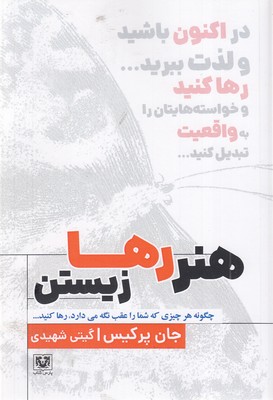 هنر-رها-زیستن