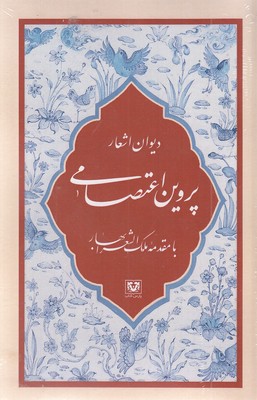 دیوان-اشعار-پروین-اعتصامی