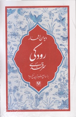 دیوان-اشعار-رودکی-سمرقندی