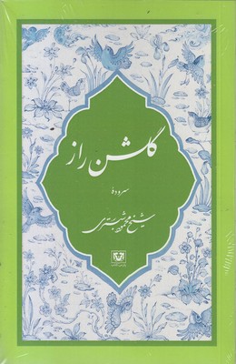 گلشن-راز