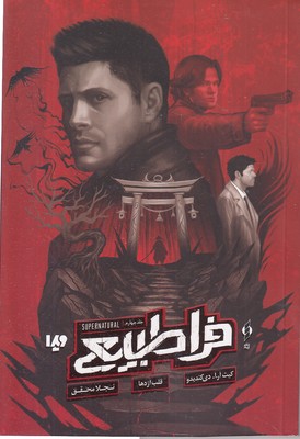 فراطبیعی-4-قلب-اژدها