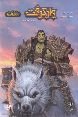 وارکرفت-ارباب قبایل