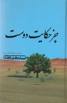 حماسه-سجادیه-کتاب-سوم---جز-حکایت-دوست