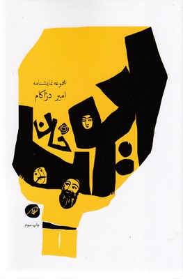 ایوب-خان-(مجموعه-نمایشنامه)