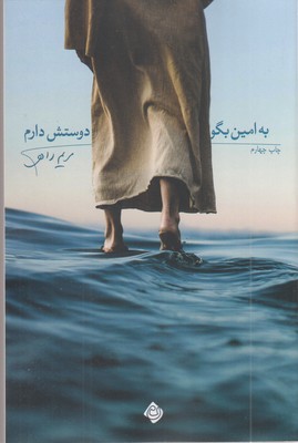 به-امین-بگو-دوستش-دارم