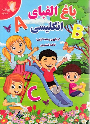 باغ-الفبای-انگلیسی
