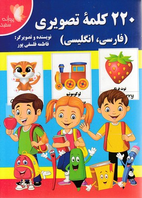 220-کلمه-تصویری