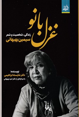 غزل-بانو