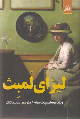لیزای-لمبث