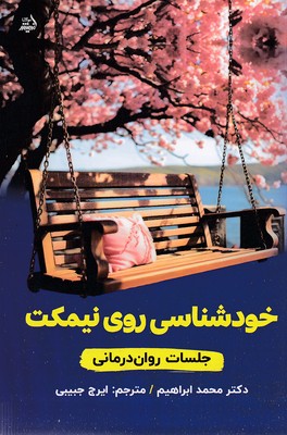 خودشناسی-روی-نیمکت