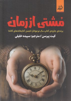 مشتی-از-زمان