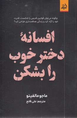 افسانه-دختر-خوب-را-بشکن