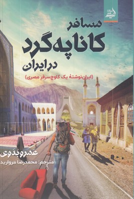 مسافر-کاناپه-گرد-در-ایران