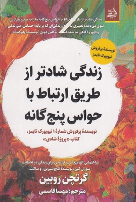 زندگی-شادتر-از-طریق-ارتباط-با-حواس-پنج-گانه
