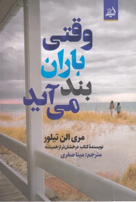 وقتی-باران-بند-می-آید