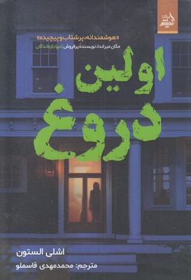 اولین-دروغ