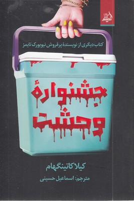 جشنواره-وحشت