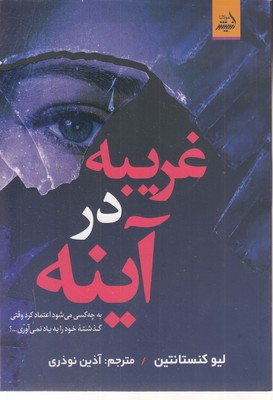 غریبه-در-آینه