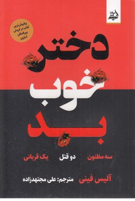 دختر-خوب-بد