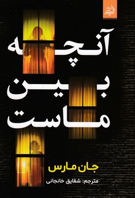 آنچه-بین-ماست