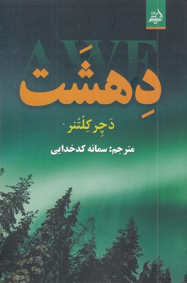 دهشت