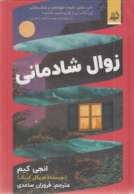 زوال-شادمانی
