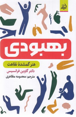 بهبودی-هنرگمشده-نقاهت