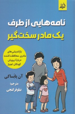 نامه-هایی-از-طرف-یک-مادر-سخت-گیر