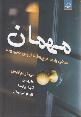 مهمان